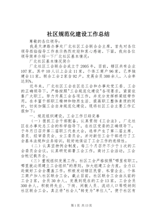 社区规范化建设工作总结