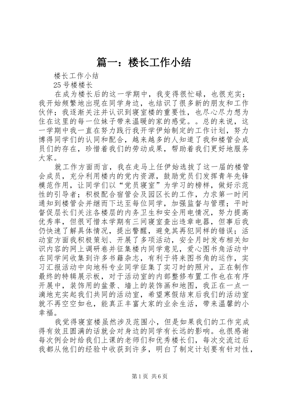 篇一：楼长工作小结_第1页