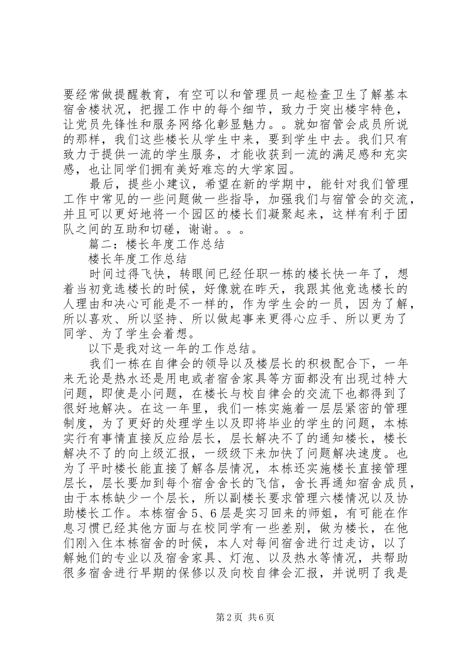 篇一：楼长工作小结_第2页