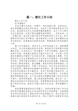 篇一：楼长工作小结