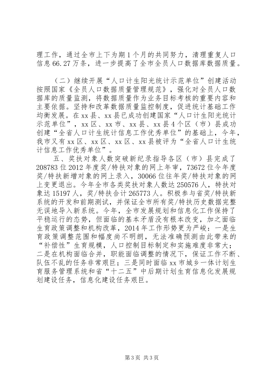 计生委年度人口工作总结_第3页