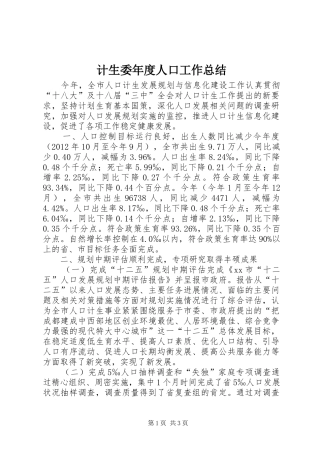 计生委年度人口工作总结