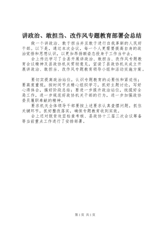 讲政治、敢担当、改作风专题教育部署会总结
