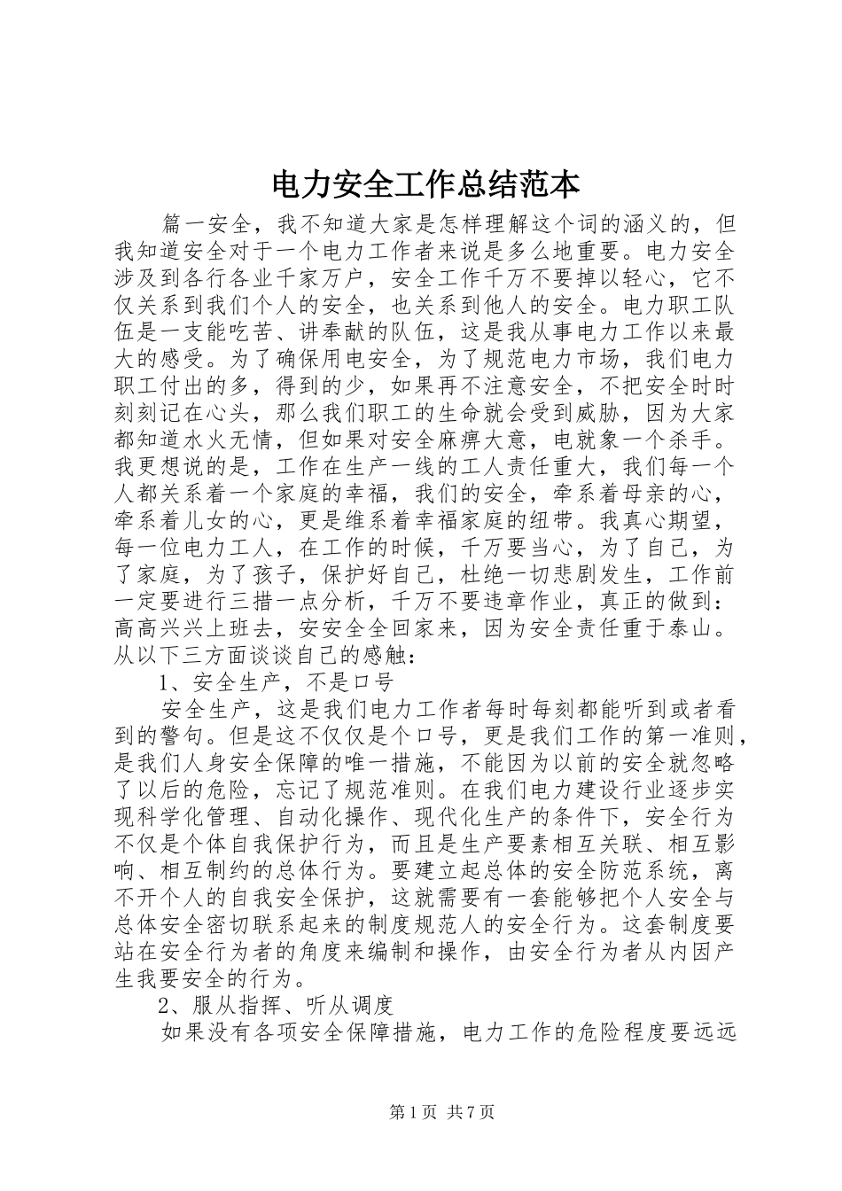 电力安全工作总结范本_第1页
