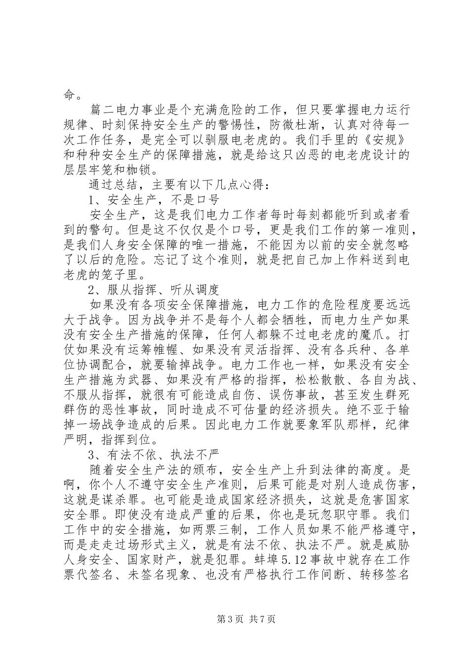 电力安全工作总结范本_第3页