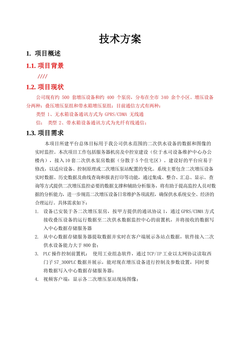 小区二次供水监控平台方案培训资料_第2页