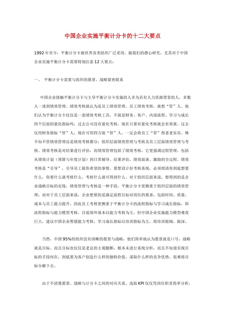 中国企业实施平衡计分卡的十二大要点_第1页
