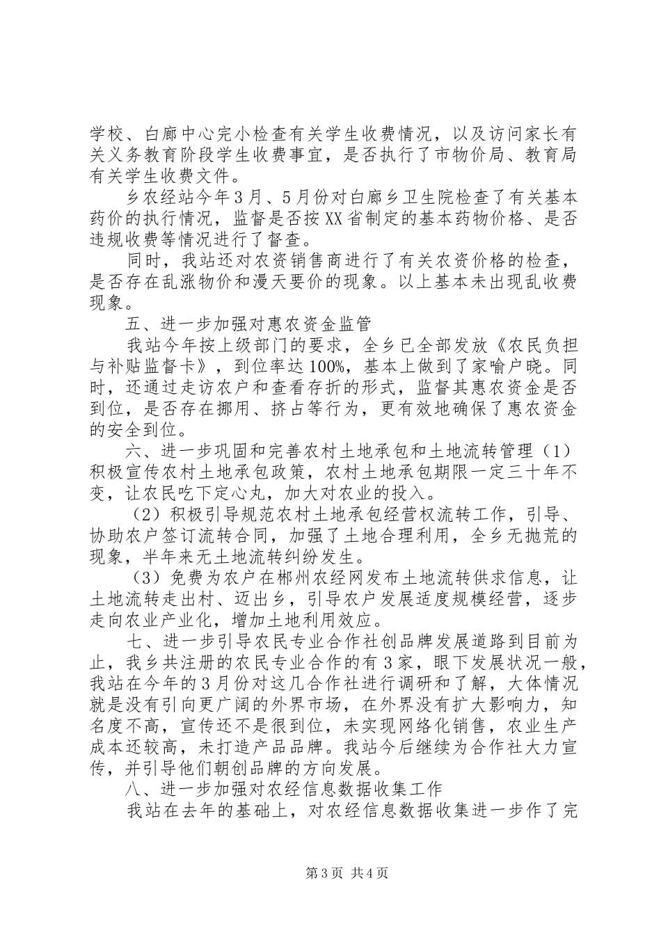 白廊乡农经站上半年工作总结_第3页