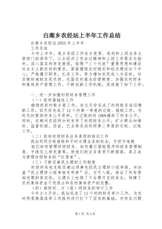 白廊乡农经站上半年工作总结