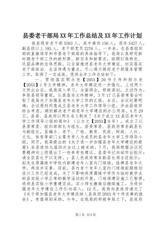 县委老干部局工作总结及工作计划