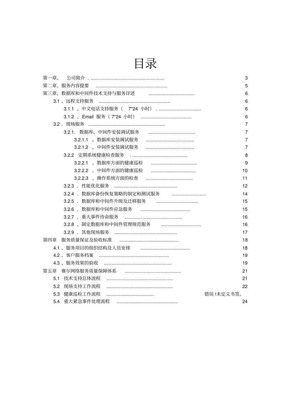 数据库中间件高级技术支持服务说明_第2页