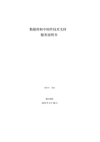 数据库中间件高级技术支持服务说明