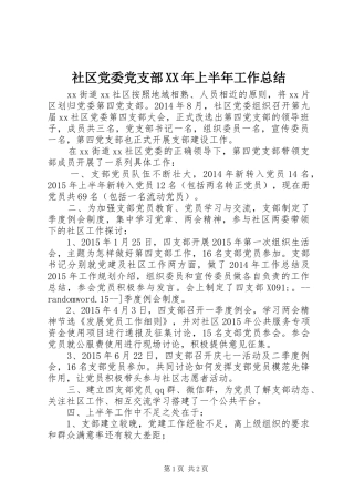 社区党委党支部XX年上半年工作总结