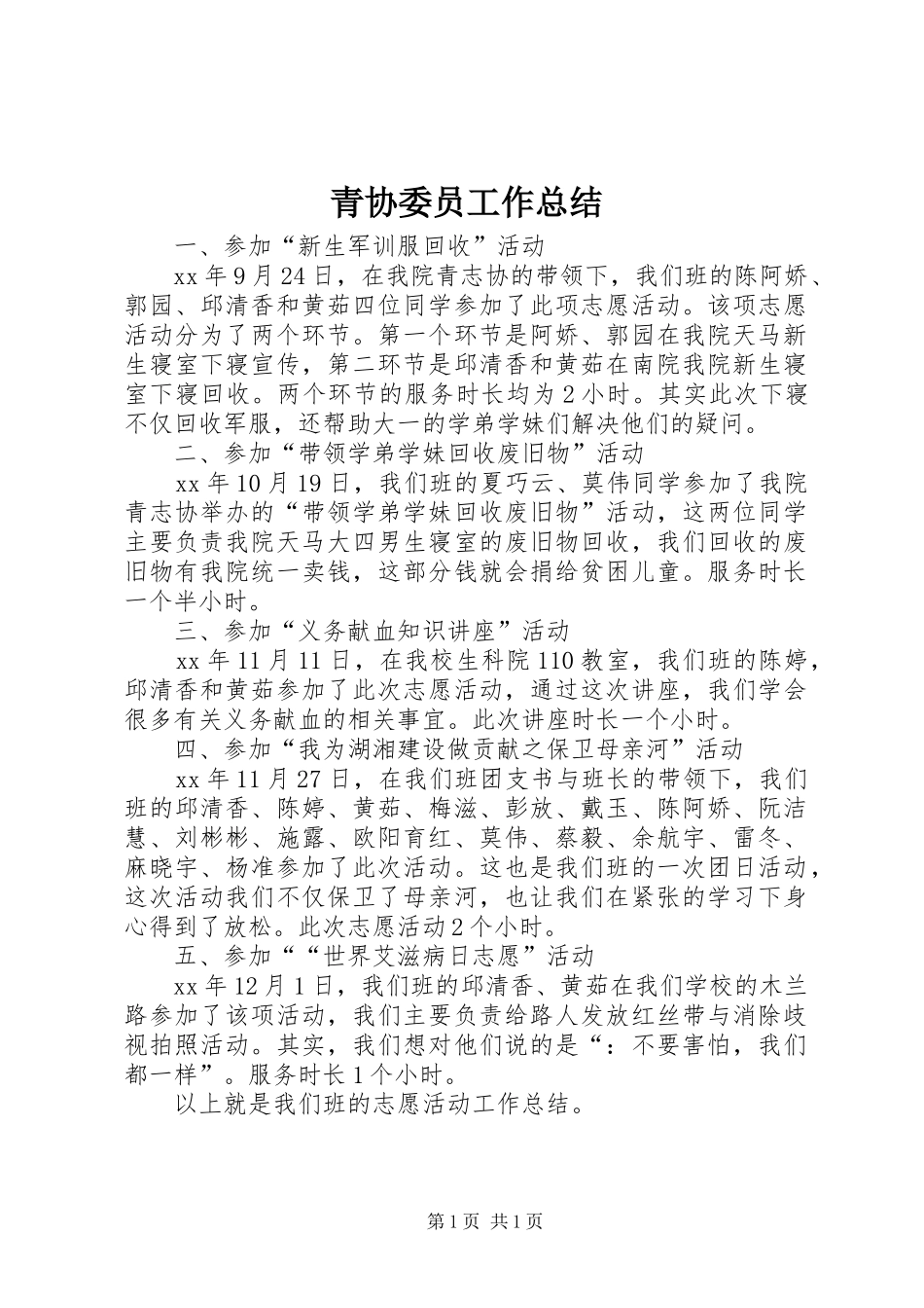 青协委员工作总结_第1页