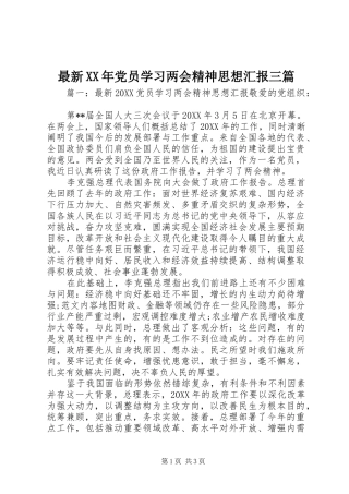 最新党员学习两会精神思想汇报三篇