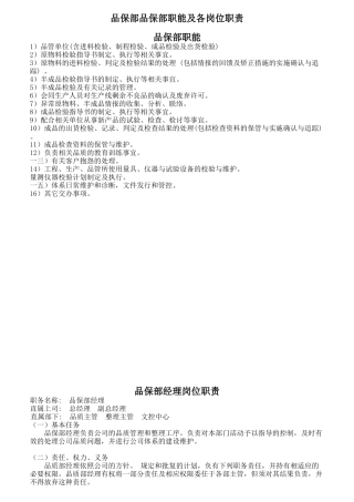 品保部品保部职能及各岗位职责