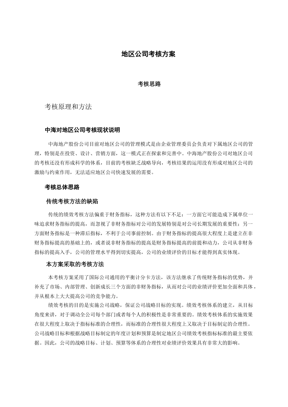 中海地产-地区公司考核方案_第2页