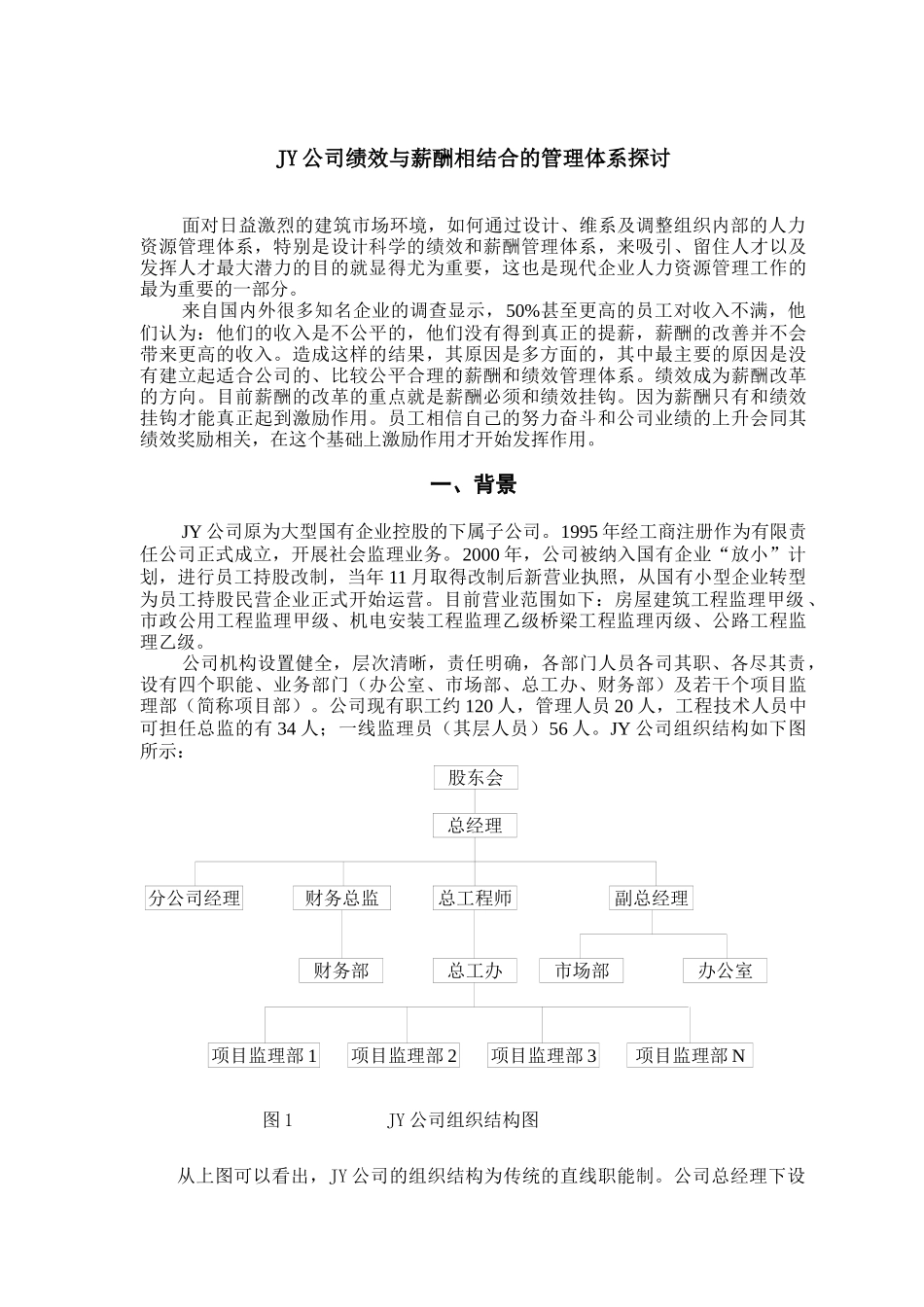 人力资源-JY公司绩效与薪酬相结合的管理体系探讨_第1页