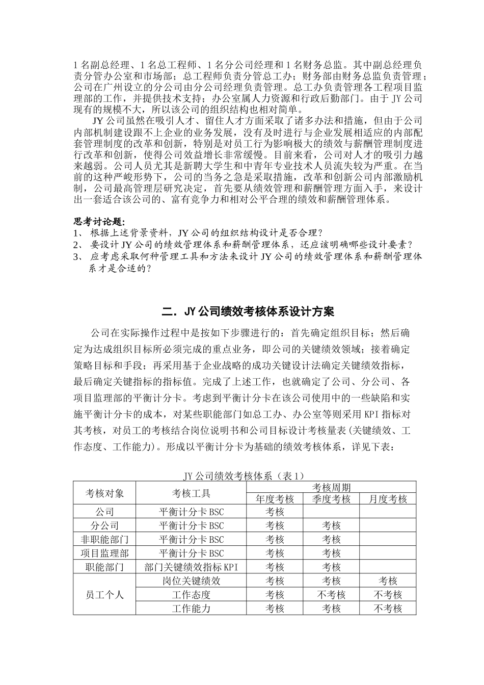 人力资源-JY公司绩效与薪酬相结合的管理体系探讨_第2页