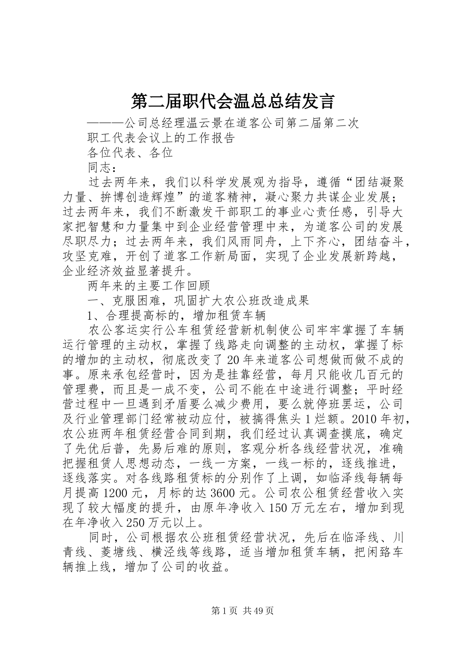 第二届职代会温总总结发言_第1页