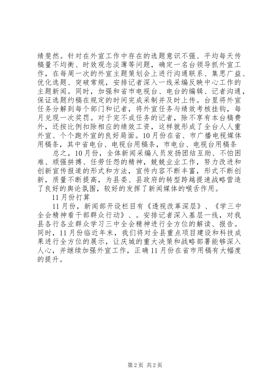 电视台新闻部月份工作总结_第2页