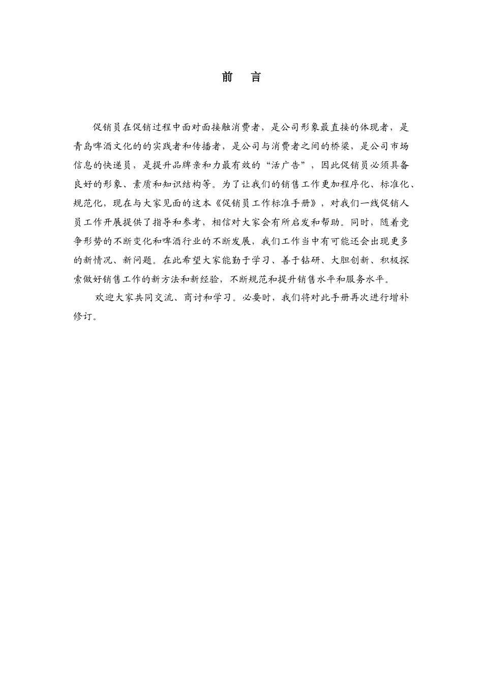 啤酒促销员工作标准手册_第2页