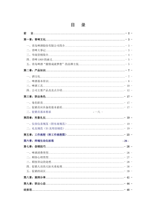 啤酒促销员工作标准手册