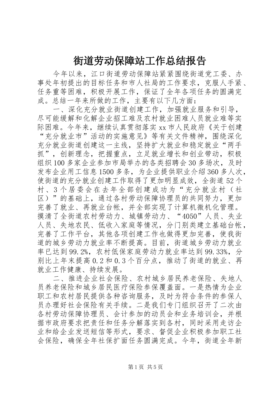 街道劳动保障站工作总结报告_第1页