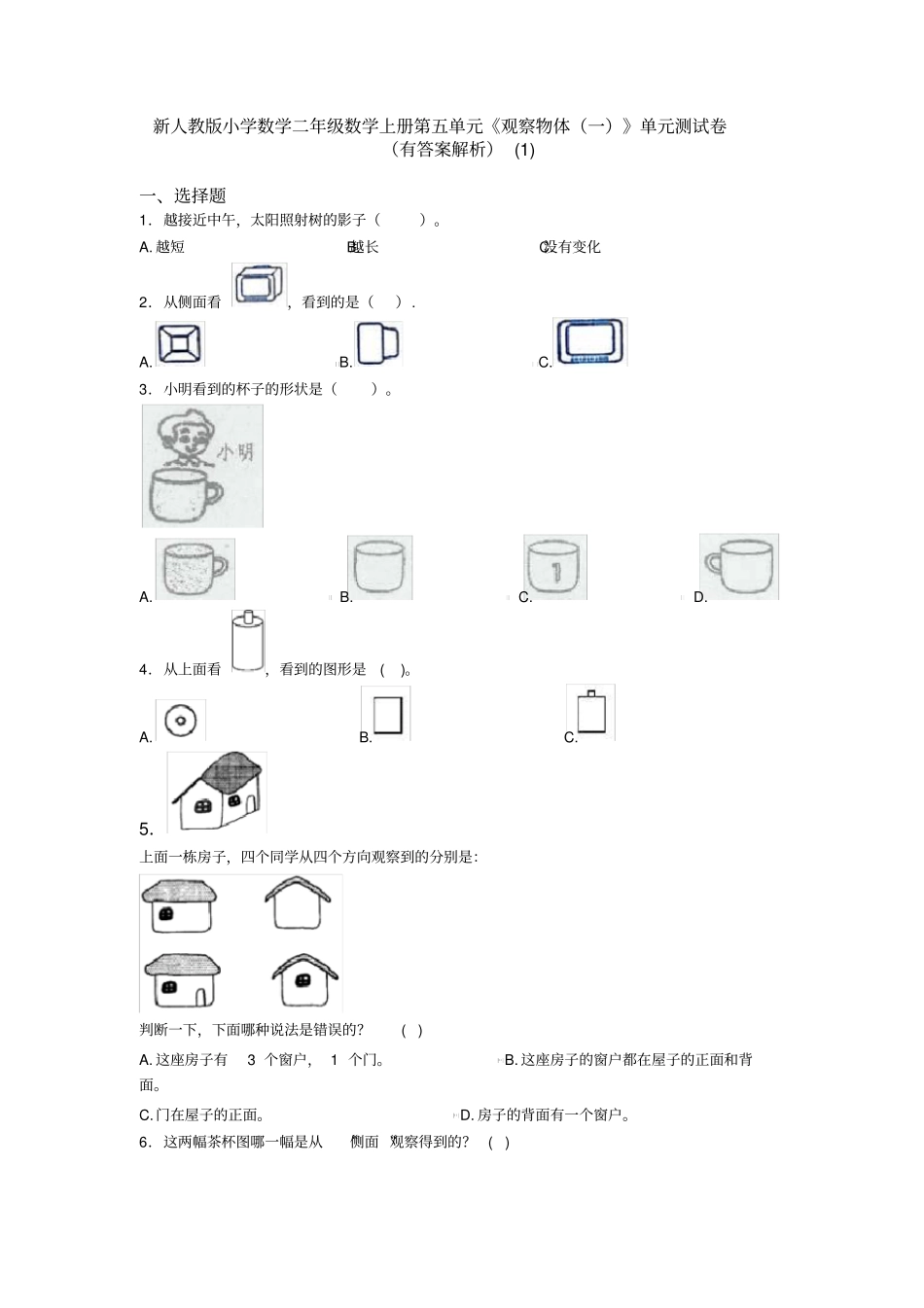 新人教版小学数学二年级数学上册第五单元《观察物体(一)》单元测试卷(有答案解析)(1)_第1页