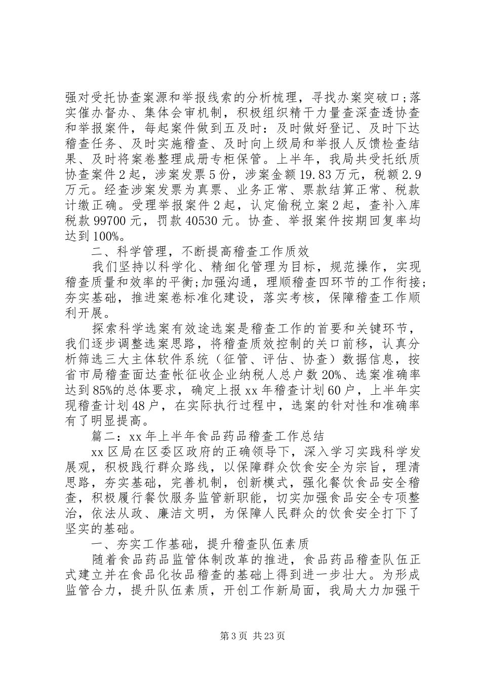 稽查局工作总结4篇_第3页