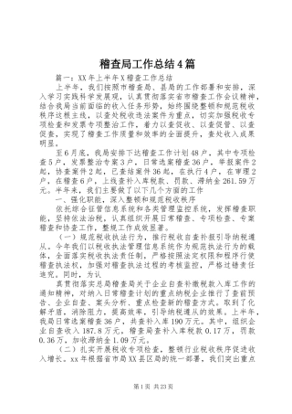 稽查局工作总结4篇