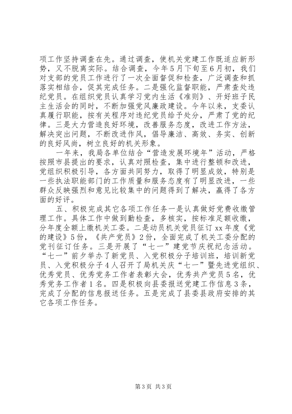 畜牧局机关党建工作总结总结_第3页