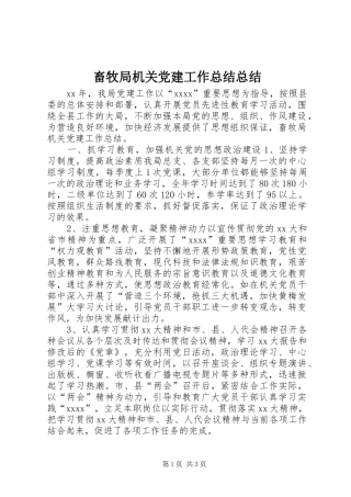 畜牧局机关党建工作总结总结