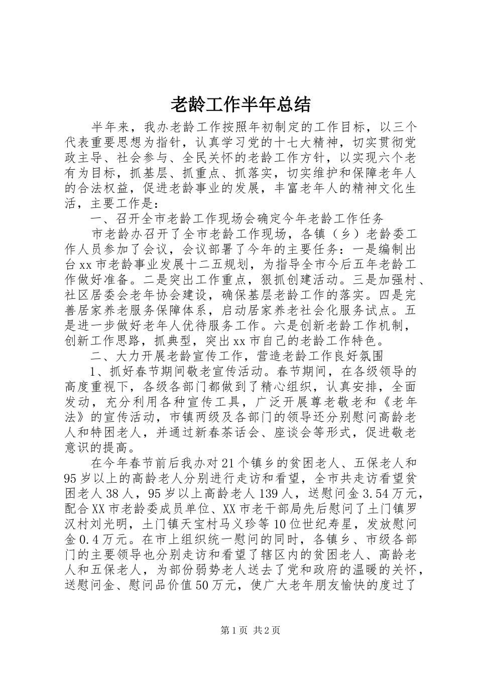 老龄工作半年总结_第1页