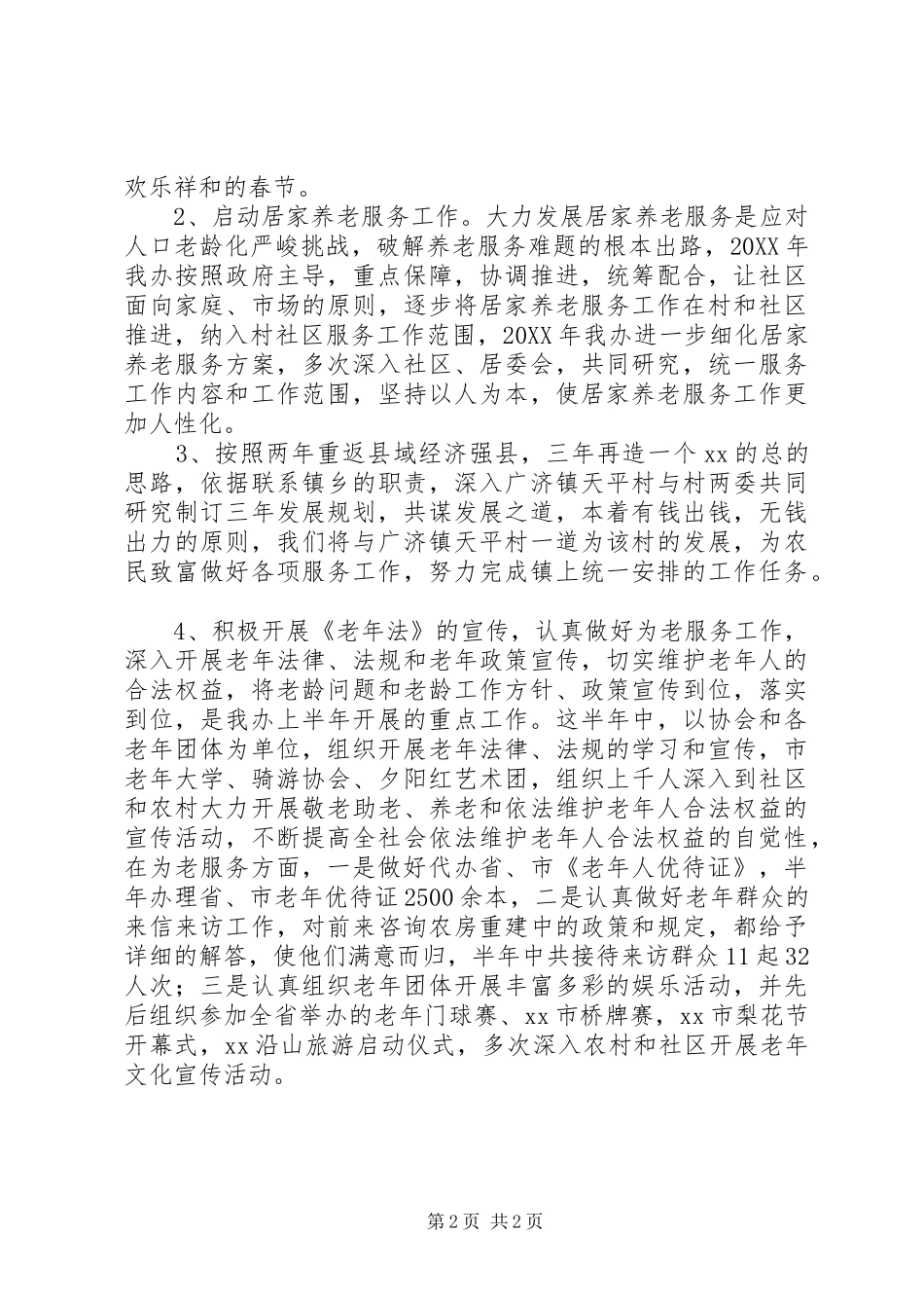 老龄工作半年总结_第2页