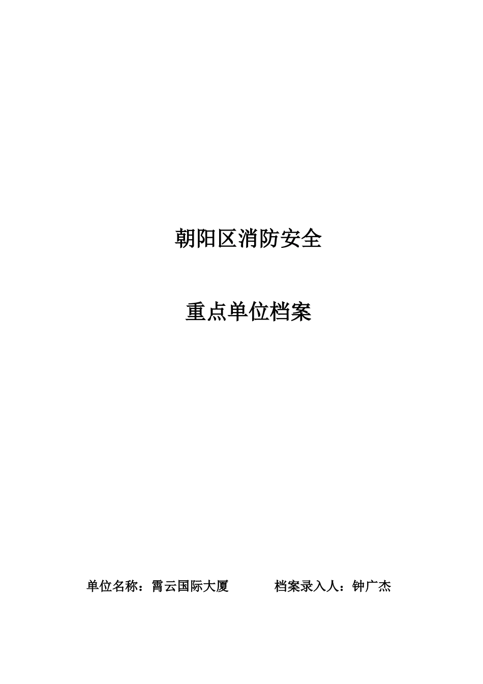 人力资源-(霄云大厦)朝阳区消防安全重点单位主档模板已填_第1页