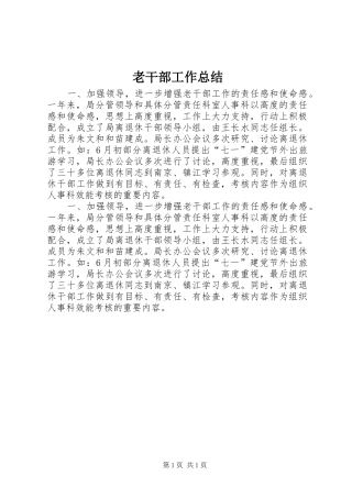 老干部工作总结