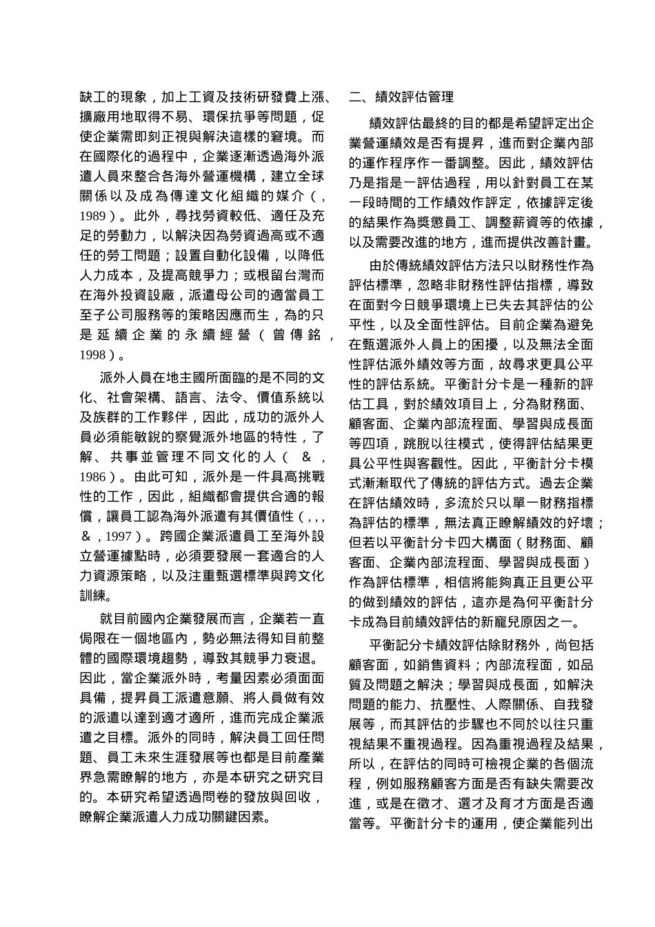 以平衡计分卡观点分析企业人力派外绩效_第2页