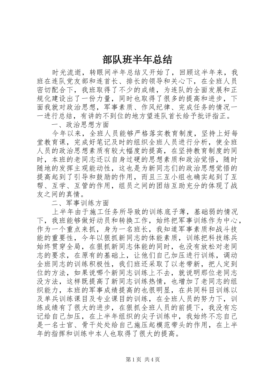 部队班半年总结_第1页