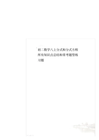 初二数学八上分式和分式方程所有知识点总结和常考题型练习题