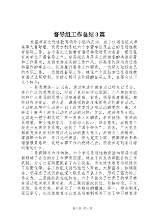 督导组工作总结3篇