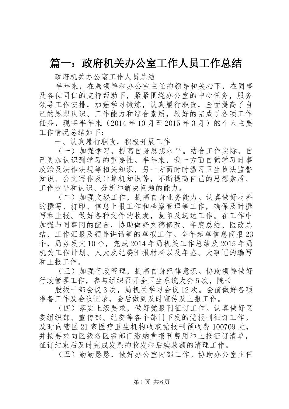 篇一：政府机关办公室工作人员工作总结_第1页
