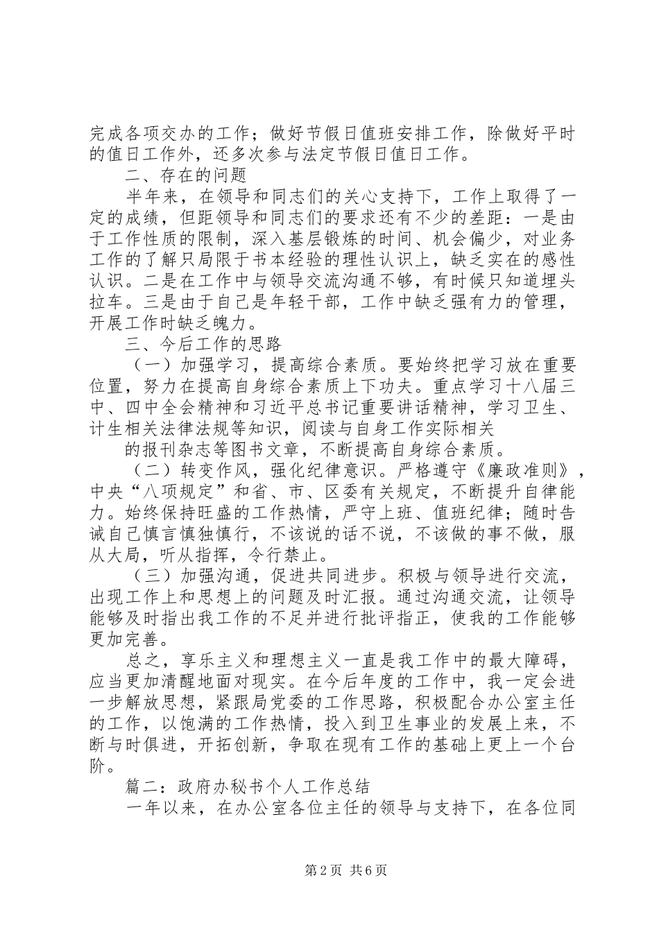 篇一：政府机关办公室工作人员工作总结_第2页