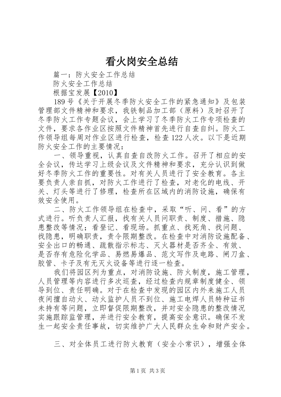 看火岗安全总结_第1页