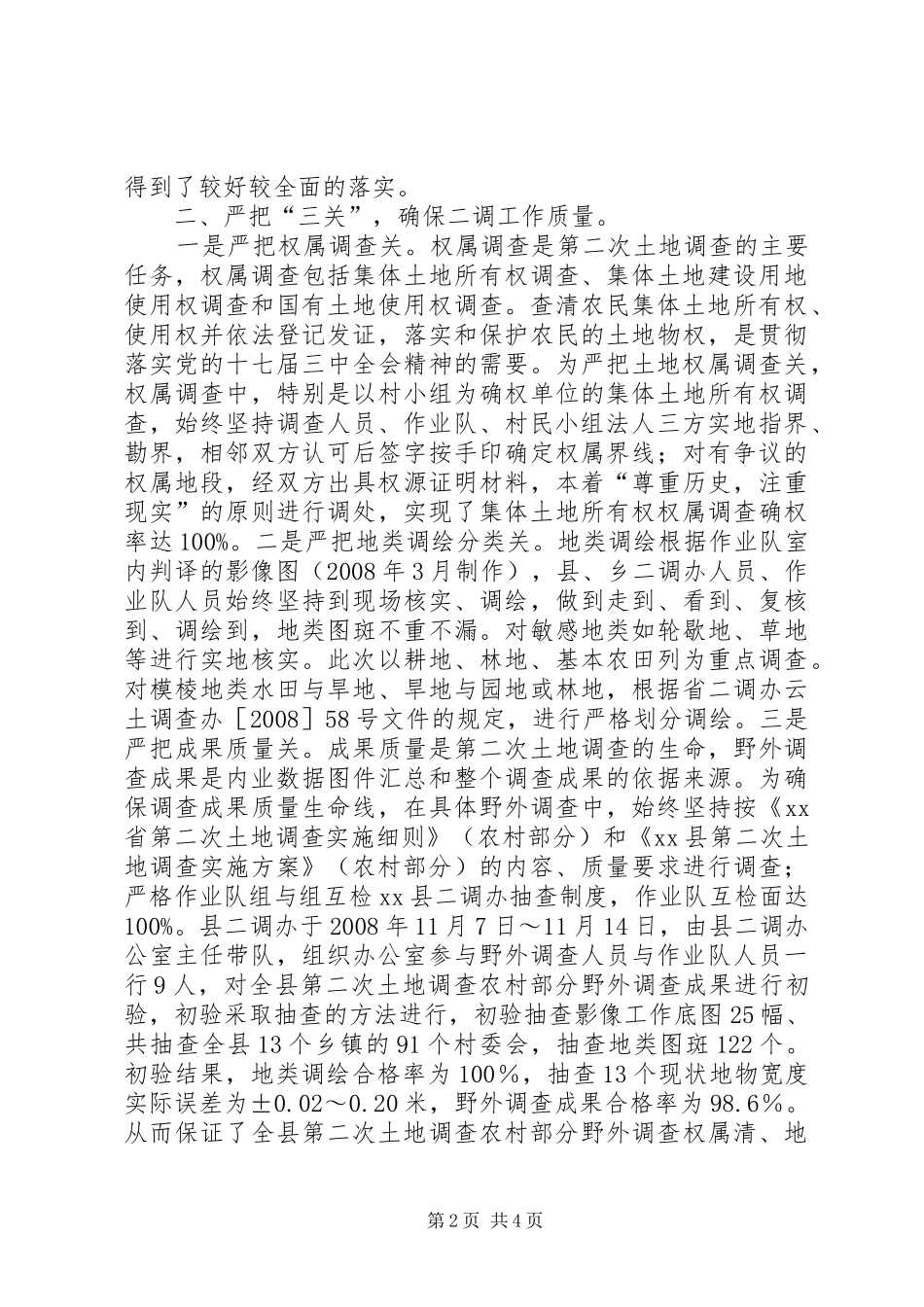 第二次全国土地调查（农村部分）外业调查工作总结_第2页