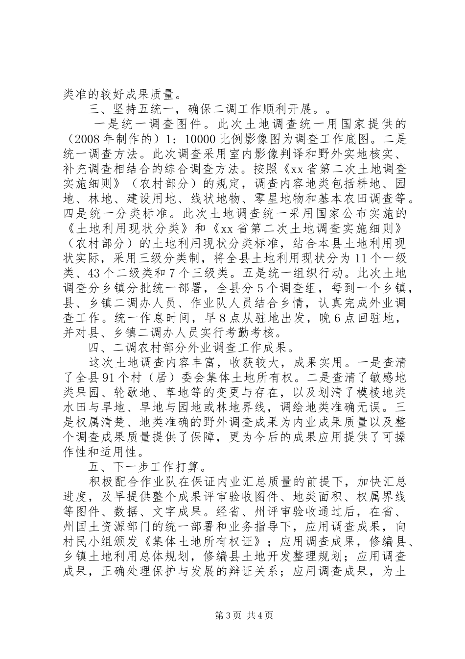 第二次全国土地调查（农村部分）外业调查工作总结_第3页