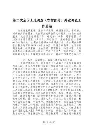第二次全国土地调查（农村部分）外业调查工作总结