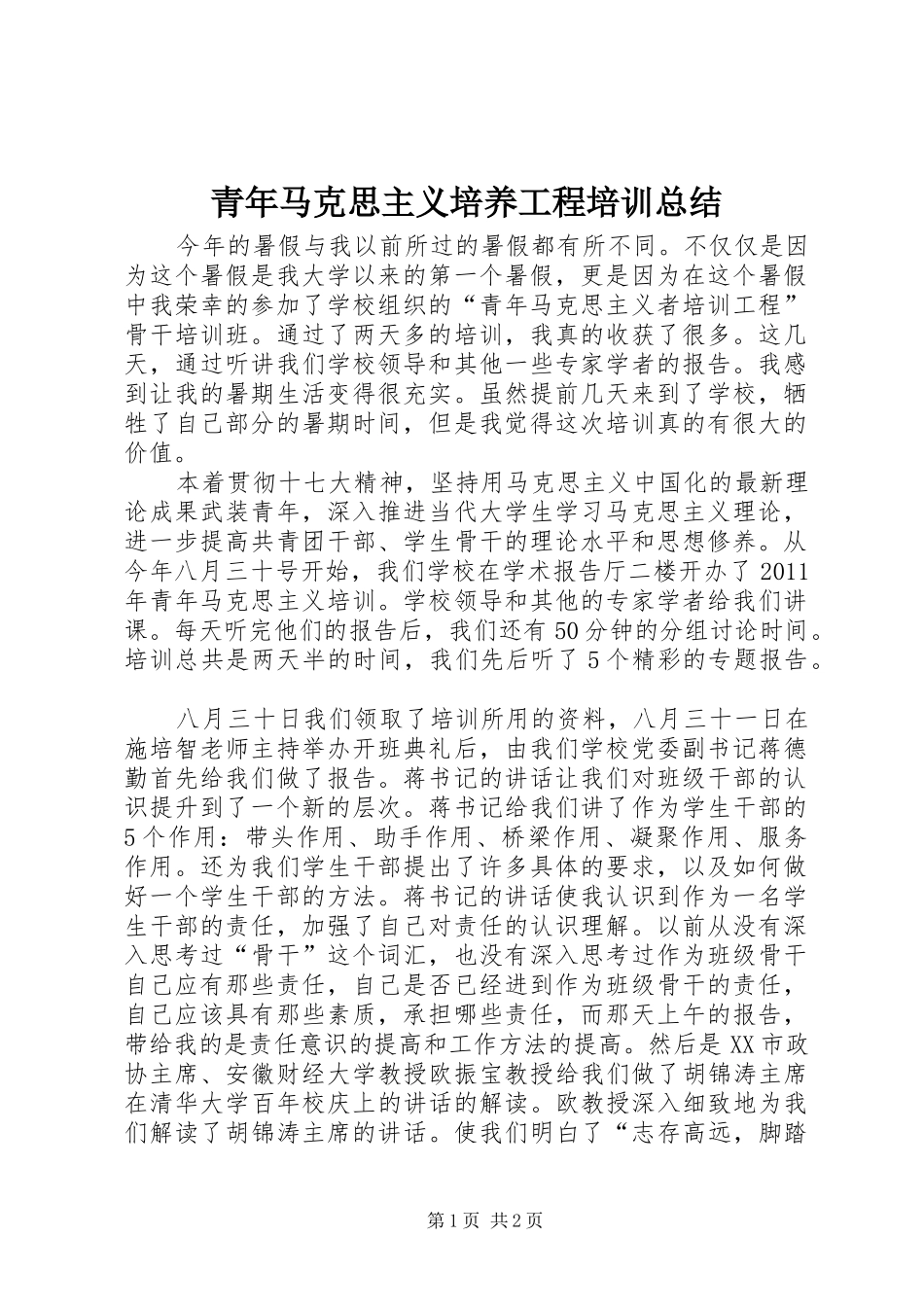 青年马克思主义培养工程培训总结_第1页