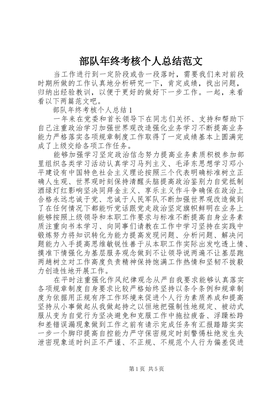 部队年终考核个人总结范文_第1页