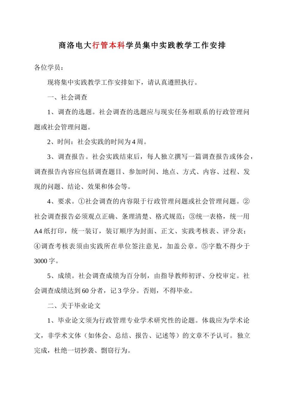 人力资源-10秋集中实践教学工作行政管理专业要求_第1页